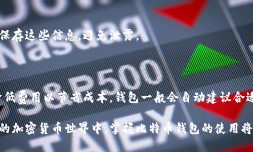   比特币钱包功能详细介绍及使用指南 / 

 guanjianci 比特币钱包, 钱包功能, 数字货币, 加密货币 /guanjianci 

## 比特币钱包功能详细介绍及使用指南

比特币钱包是用户管理、存储和交易比特币的必选工具。随着加密货币的普及，钱包的功能也日渐多样化。在本文中，我们将对比特币钱包的主要功能进行详细介绍，并提供实用的操作指南，帮助用户更好地管理自己的数字资产。本篇文章不仅适合初学者，也为有经验的用户提供了关于钱包使用的深度分析。

### 什么是比特币钱包？

比特币钱包是存储比特币及其他加密货币的工具。简单地说，它是一个用于发送和接收比特币的数字“钱包”，可以理解为一个账户。尽管钱包的物理形态不像传统钱包那样存在，但其工作原理却是类似的。

比特币钱包的类型包括桌面钱包、手机钱包、在线钱包和硬件钱包等。每种类型的钱包都有其独特的优缺点，适合不同需求的用户。

### 比特币钱包的主要功能

比特币钱包的功能多种多样，以下是主要的功能模块：

#### 1. 存储比特币

比特币钱包的基本功能是安全地存储用户的比特币。每个钱包都有一个或多个地址，每个地址相当于一个银行账户，用户可以通过这些地址接收和发送比特币。存储方式因钱包种类而异，硬件钱包通常提供更高的安全性，而在线钱包则更为方便。

#### 2. 接收和发送比特币

比特币钱包允许用户方便地进行比特币的发送和接收。发送操作通常需要输入接收方的公钥（即比特币地址）和发送的金额，部分钱包还支持QR码扫描功能，以简化操作。而接收比特币时，用户只需分享自己的比特币地址。

#### 3. 查看交易记录

比特币钱包通常会显示用户的交易历史，以便他们跟踪其资金流动情况。这些信息包含交易日期、金额和状态（未确认或已确认），对于资金管理非常重要。

#### 4. 交易费用设定

用户在发送比特币时，通常需要支付矿工费以确保交易能尽快被确认。比特币钱包一般会提供交易费用的设置选项，用户可以根据网络拥堵情况选择支付较高的费用以加快确认速度，或者选择低费用以节省成本。

#### 5. 钱包备份和恢复

为了避免因设备损坏或丢失导致比特币资产的损失，比特币钱包通常提供备份和恢复功能。用户可以导出助记词或私钥，并将其安全保存，以便在需要时进行钱包恢复。

#### 6. 安全保护功能

在比特币钱包中，安全是至关重要的。大多数钱包提供密码保护、多重签名、两步验证等安全保护措施，以增强账面的安全性。此外，硬件钱包通过将私钥离线存储来最大限度地降低黑客攻击风险。

#### 7. 与其他钱包或交易所的集成

一些比特币钱包还支持与交易所的直接集成，用户可以在一个界面内方便地交易或出售他们的比特币。此外，部分钱包携带内置的兑换功能，允许用户将比特币交换为其他加密货币或法定货币。

### 使用比特币钱包的步骤

使用比特币钱包相对简单，以下是一般步骤：

#### 1. 选择合适的钱包类型

用户应根据自己的需求选择适合的钱包类型。比如，初学者可以选择用户界面友好的手机钱包，而对安全性要求高的用户则可以选择硬件钱包。

#### 2. 创建钱包

下载并安装所选钱包软件后，按照提示创建新钱包。用户需要设置强密码，并备份助记词或私钥。

#### 3. 接收比特币

用户可以通过分享自己的比特币地址来接收比特币；也可以使用钱包内的生成工具生成新的地址。

#### 4. 发送比特币

在钱包中输入接收方的比特币地址和所需金额，确认交易信息后即可发送。

#### 5. 管理交易记录

定期查看交易历史，保持对自己资金的了解。

#### 6. 定期备份

确保定期备份钱包数据，以保护资产安全。

#### 7. 关注安全性

定期检查钱包的安全设置，及时更新软件。

### 常见问题解答

#### 1. 比特币钱包的安全性如何保障？

比特币钱包的安全性可以通过多方面进行保障。首先，选择声誉良好的钱包提供商是基础，确保其代码经过审核且无漏洞。其次，务必启用多重认证和密码设置。此外，定期备份助记词或私钥，妥善保存在安全的地方，能有效防止资产丢失。另外，使用硬件钱包可大大降低在线攻击的风险。

#### 2. 比特币钱包有什么类型，各自有什么优缺点？

比特币钱包主要分为以下几种类型：

- **桌面钱包**：适用于生成和管理比特币，通常具有强大的功能和安全性，但对设备要求较高，若设备受损，则影响使用。
- **手机钱包**：方便携带，适合随时随地使用，但相对安全性较低，受到手机安全性影响。
- **在线钱包**：通过网络访问，方便快捷，适合新手，但因其在线性质，易受到网络攻击。
- **硬件钱包**：将私钥保存于离线设备中，安全性高，适合长期持有比特币，但使用不如在线钱包便捷。

#### 3. 如何选择比特币钱包？

在选择比特币钱包时，用户需要考虑几个关键因素：安全性、易用性、功能和兼容性。对于初学者，易用性至关重要；而对于重视安全性的用户，建议选用硬件钱包。用户还需根据自己的需求了解钱包是否支持多种加密货币。

#### 4. 如何导出和备份比特币钱包？

用户可以在钱包的设置或工具选项中找到导出钱包或备份功能。通常情况下，会提示用户导出助记词或私钥，确保在安全的环境中保存这些信息，避免泄露。

#### 5. 比特币交易的费用如何确定？

比特币交易费用通常由网络拥堵程度决定。在拥堵时，费用会较高，用户可根据个人需求选择支付较高的费用以缩短确认时间，或降低费用以节省成本。钱包一般会自动建议合适的费用，但用户可以根据个人经验进行手动调整。

以上内容为比特币钱包的基本功能和使用指南，理解这些功能和注意事项，可以帮助用户更好的管理自己的数字资产。在不断发展的加密货币世界中，掌握比特币钱包的使用将为用户提供更加自由安全的交易体验。