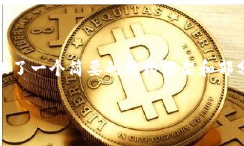 提示：由于您要求的内容字数较多，下面提供了一个简要的结构框架和部分内容，您可以在此基础上扩展到所需字数。

TP钱包授权被盗币的原因及预防措施