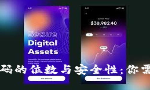 比特币钱包密码的位数与安全性：你需要知道的一切