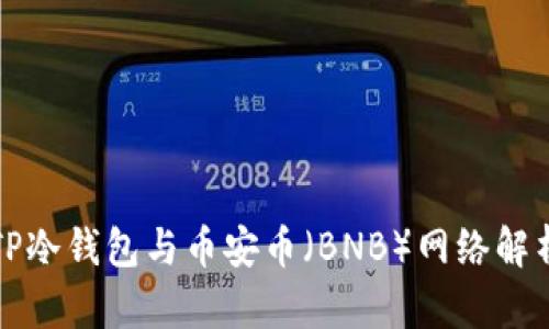 TP冷钱包与币安币（BNB）网络解析