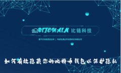 如何有效隐藏你的比特币钱包以保护隐私