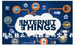 TP钱包转火币到抹茶的完整