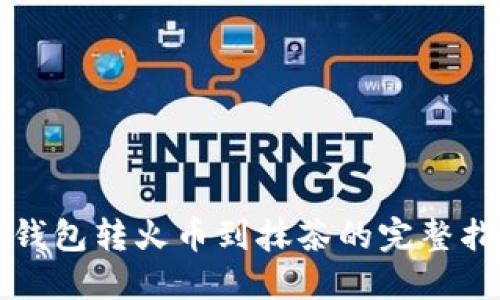 TP钱包转火币到抹茶的完整指南