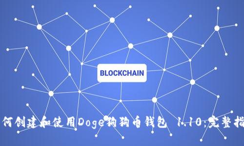 如何创建和使用Doge狗狗币钱包 1.10：完整指南
