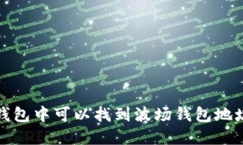 t p钱包中可以找到波场钱包地址吗？