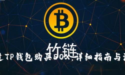 如何通过TP钱包购买DOX：详细指南与注意事项