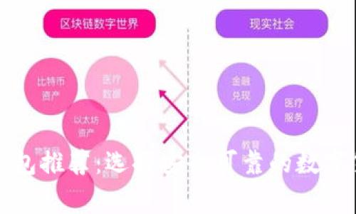 常用比特币钱包推荐：选择安全可靠的数字货币存储工具