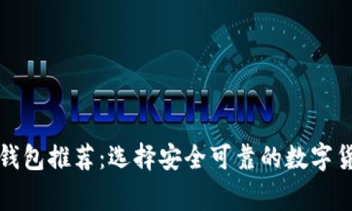 常用比特币钱包推荐：选择安全可靠的数字货币存储工具