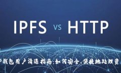 TP钱包用户清退指南：如何安全、便捷地处理资产