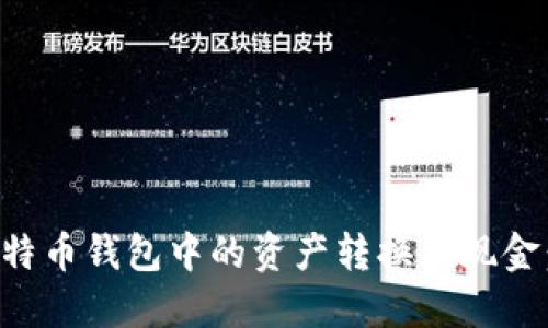 如何将比特币钱包中的资产转换为现金：全面指南