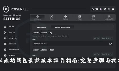 以太坊钱包最新版本操作指南:完整步骤与技巧