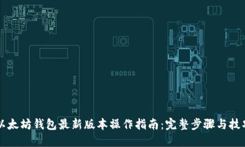 以太坊钱包最新版本操作指南:完整步骤与技巧