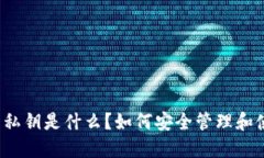 TP钱包的私钥是什么？如何