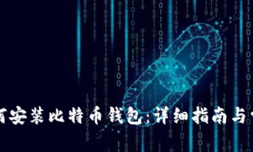 苹果电脑如何安装比特币钱包：详细指南与常见问题解答