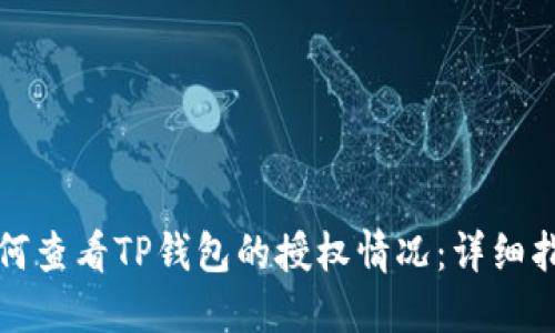 如何查看TP钱包的授权情况：详细指南