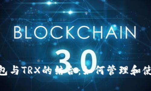 全面解析WB3钱包与TRX的结合：如何管理和使用你的TRON资产