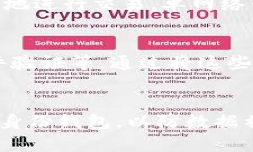   TP身份钱包与单网络钱包的深入分析: 选择哪种更适合你? / 
 guanjianci TP身份钱包, 单网络钱包, 数字资产管理, 区块链安全 /guanjianci 

引言
随着区块链技术的迅猛发展，数字资产管理已经成为了越来越多人的关注点。尤其是在数字货币和智能合约的崛起下，人们对于如何安全存储和管理这些资产的需求愈发增长。在这个背景下，TP身份钱包和单网络钱包逐渐成为了人们选择的重点。
在本文中，我们将详细探讨这两种钱包的特性、优势和劣势，来帮助你做出更明智的选择。同时，我们也将回答与数字钱包相关的一些常见问题，希望本文能够为你提供全面的信息。

TP身份钱包概述
TP身份钱包是一种基于TP（Trust Provider）身份验证机制的数字钱包。它不仅支持存储和管理各种数字资产，还包含了一系列身份认证功能。由于其安全和便捷的特性，TP身份钱包在市场上逐渐受到用户的青睐。

h4功能特性/h4
TP身份钱包的主要功能包括:
ul
listrong多重身份认证:/strong 用户可以使用多种认证方式，如指纹识别、面部识别等，保障资产安全。/li
listrong资产多样性:/strong 支持多种数字货币和资产的存储与管理。/li
listrong集成应用:/strong 一些TP身份钱包提供DApps（去中心化应用）的集成，用户可以随时访问使用。/li
/ul

h4安全性/h4
TP身份钱包由于其多重身份认证机制，使得用户资产的安全性大幅提高。与传统钱包相比，TP身份钱包的设计旨在防止未授权访问，减少资产被盗风险。

单网络钱包概述
单网络钱包是指专注于某一特定区块链网络（如比特币、以太坊等）的钱包。这种钱包通常具备相对简单的操作和设置，适合专注于单一数字资产的用户。

h4功能特性/h4
单网络钱包的主要功能包括:
ul
listrong简易使用:/strong 用户界面友好，易于操作，适合新手用户。/li
listrong低手续费:/strong 由于交易相对集中，手续费通常较低。/li
listrong快速交易:/strong 用户可快速进行交易，响应速度较高。/li
/ul

h4安全性/h4
单网络钱包的安全性相对较高，但相较于TP身份钱包，其设计通常简单，不具备多重身份认证功能，因此在安全性上略逊一筹。

TP身份钱包与单网络钱包优势对比
在选择钱包时，用户需要根据自身需求来权衡两者的优势和劣势。

h4TP身份钱包的优势/h4
1. 安全性高：由于多重身份认证，TP钱包在防止盗窃和未授权访问方面表现出色。
2. 资产多样化：支持多种数字资产的存储，用户可以自由切换不同的数字货币。
3. 集成功能：用户可使用DApps，丰富了钱包的功能性。

h4单网络钱包的优势/h4
1. 操作简便：适合新手用户，易于上手。
2. 低交易手续费：对专注于特定资产的用户非常友好。
3. 快速交易：交易确认速度快，适合频繁交易的用户。

适用场景分析
用户在选择钱包时，需根据自己的需求和使用场景进行判断。

h4适用TP身份钱包的场景/h4
如果你需要管理多种数字资产，或者安全性是你的首要考虑，那么TP身份钱包无疑是一个更好的选择。特别是在进行大量交易或使用DApps时，TP身份钱包可以提供更高的安全保障和便捷的使用体验。

h4适用单网络钱包的场景/h4
如果你主要关注于某一特定数字资产，且交易频率较高，那么单网络钱包将会是一个理想的选择。它的操作简单易懂，更适合快速交易的用户。

总结
在数字资产管理的领域，TP身份钱包和单网络钱包各有千秋。选择适合自己的钱包类型，关乎个人资产的安全和管理效率。在此过程中，不妨考虑自己的需求、使用习惯以及对安全性的重视程度，再做出最终决定。

常见问题解答

h4问题1: TP身份钱包安全性如何?/h4
TP身份钱包的安全性高，主要体现在多重身份认证机制，这是其核心优势之一。用户需要通过多个身份验证才能进入钱包，比如密码、指纹、面部识别等。这种设计有效降低了资产被盗的风险。此外，TP钱包还会采取高级加密技术保障用户数据安全，防止黑客攻击和未授权访问。

h4问题2: 单网络钱包适合哪些用户群体?/h4
单网络钱包特别适合那些交易频繁、专注于某一特定数字资产的用户。例如，投资比特币的用户就可以选择比特币专属钱包，享受更快的交易确认和更低的手续费。对于初学者来说，因其操作简便，更易于上手，也是一个不错的选择。同时，对于那些只需偶尔进行交易的用户，单网络钱包也显得相对合适。

h4问题3: 怎么选择合适的钱包类型?/h4
选择合适钱包的关键在于明确自己的需求。如果你需要稳定的安全性和资产多样化的管理能力，那么TP身份钱包将是理想的选择。如果你只专注于一种数字资产，并且希望快速简单地进行交易，单网络钱包则会更加适合。建议根据自己的投资习惯、管理方式和安全需求来选择最符合自己需要的数字钱包。

h4问题4: 双重身份验证与多重身份验证有哪些区别?/h4
双重身份验证通常指的是通过两种不同的方式验证用户身份，如密码加短信验证码。而多重身份验证（MFA）则是在双重身份验证的基础上，增加了更多验证步骤，例如生物识别、邮件验证等。通过将这些方法结合，TP身份钱包得以提供更为强大的安全保障，确保用户资产的安全。

h4问题5: 使用TP身份钱包有什么需要注意的地方?/h4
使用TP身份钱包时，用户需特别注意自己的私钥与密码安全。不应将这些信息泄露给他人。此外，定期更新软件以保持其安全性也是必要的。此外，建议用户不要在公共网络下使用TP身份钱包，以防数据被黑客捕获或盗取。例如，在不安全的Wi-Fi下进行交易或访问钱包均应避免。这些措施都有助于增强用户资产的安全。后续还可以关注市场动态，依据最新信息调整自己的投资策略。