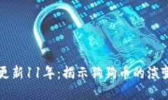 狗狗币钱包更新11年：揭示狗狗币的演变与未来发