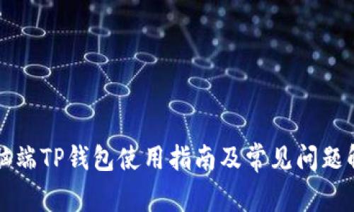电脑端TP钱包使用指南及常见问题解答