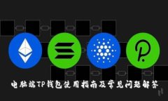 电脑端TP钱包使用指南及常见问题解答