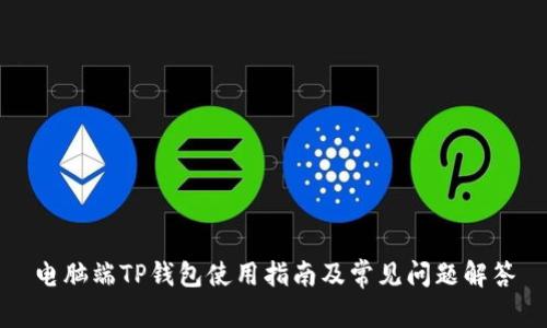 电脑端TP钱包使用指南及常见问题解答