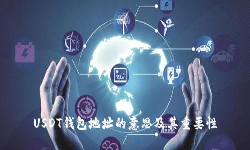 USDT钱包地址的意思及其重要性