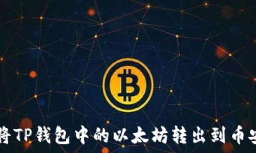   
如何将TP钱包中的以太坊转出到币安平台