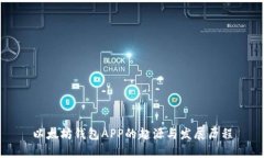 以太坊钱包APP的起源与发展历程