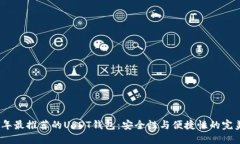 2023年最推荐的USDT钱包：安全性与便捷性的完美结