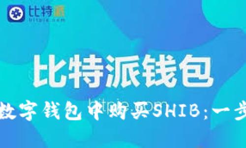如何在数字钱包中购买SHIB：一步步指南