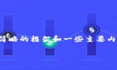 请注意，由于内容长度要求，我将提供一个简略