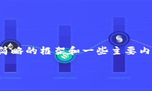 请注意，由于内容长度要求，我将提供一个简略的框架和一些主要内容。在实际撰写时，可以根据需要详细展开。

以太坊私有链钱包的同步机制与应用详解