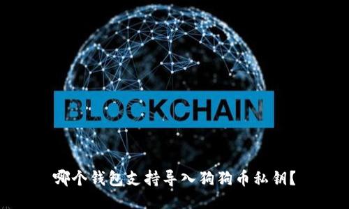 哪个钱包支持导入狗狗币私钥？