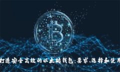 如何打造安全高效的以太坊钱包：要求、选择和