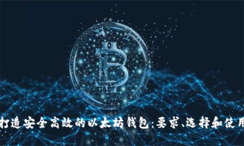 如何打造安全高效的以太坊钱包：要求、选择和使用指南