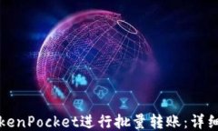 如何使用TokenPocket进行批量转账：详细指南与技巧