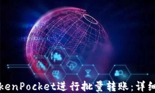 如何使用TokenPocket进行批量转账:详细指南与技巧