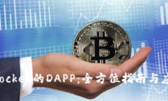 Tokenpocket的DAPP：全方位指南与应用探索