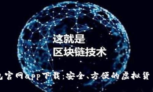 比特币钱包官网app下载：安全、方便的虚拟货币管理工具