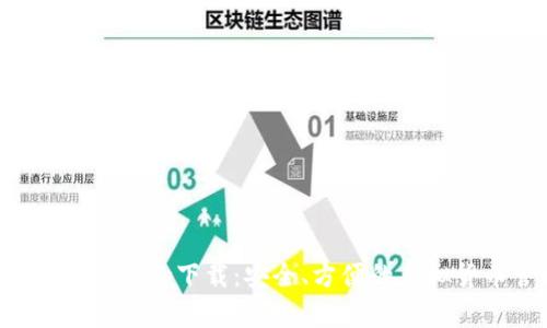 比特币钱包官网app下载：安全、方便的虚拟货币管理工具