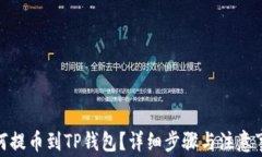 XLM如何提币到TP钱包？详细步骤与注意事项解析