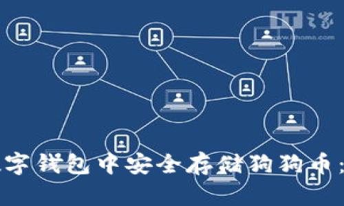 如何在数字钱包中安全存储狗狗币：完整指南