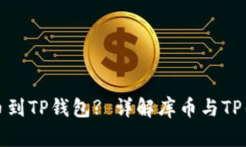 库币能否提币到TP钱包? 详解库币与TP钱包的互通性