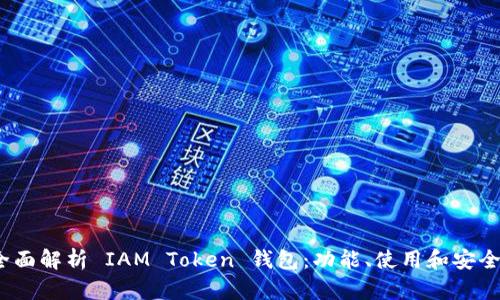  全面解析 IAM Token 钱包：功能、使用和安全性