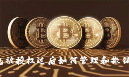 TP钱包被授权过后如何管理和撤销授权？