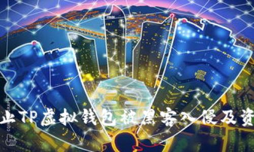 如何防止TP虚拟钱包被黑客入侵及资金被盗