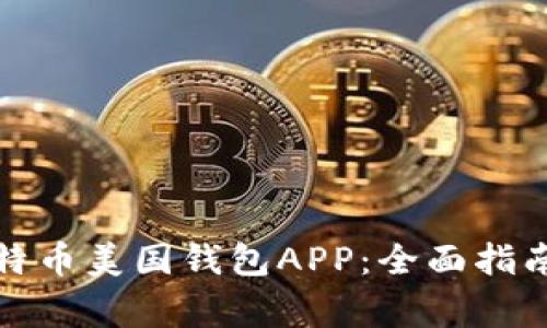 如何下载比特币美国钱包APP：全面指南与注意事项