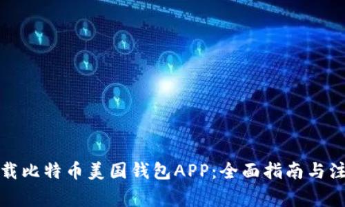 如何下载比特币美国钱包APP：全面指南与注意事项