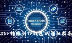 XRP转账到TP钱包的详细指南