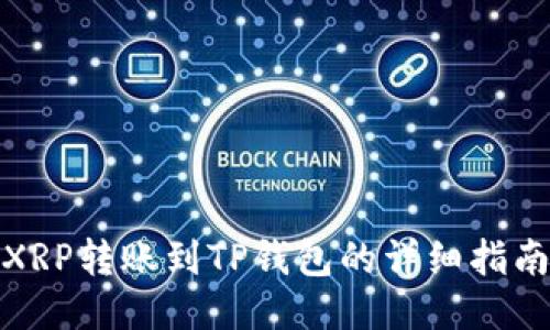 XRP转账到TP钱包的详细指南